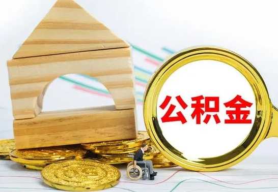 阜阳公积金一次性提（一次性提公积金的条件）
